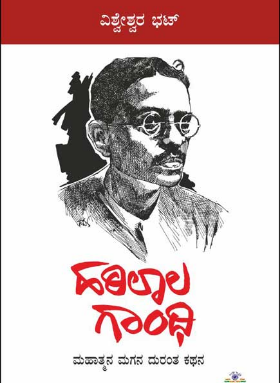 ಹರಿಲಾಲ ಗಾಂಧಿ : ಮಹಾತ್ಮನ ಮಗನ ದುರಂತ ಕಥನ|Harilala Gandhi